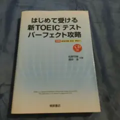 はじめて受ける新TOEICテストパーフェクト攻略 桐原書店 TOEIC　対策本