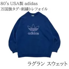 80's アメリカ製 adidas ネイビー ラグランスリーブ トレーナー XL