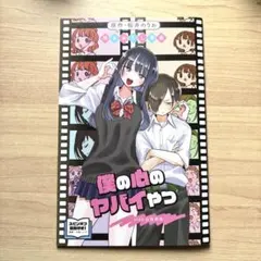 劇場版 僕の心のヤバイやつ 入場者特典 映画 僕ヤバ 漫画