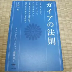 ガイアの法則 ロスチャイルド、フリーメーソン、アングロサクソンーーなぜ彼らによ…