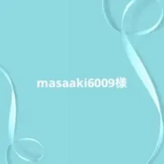 masaaki6009様 リクエスト 2点 まとめ商品
