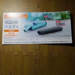 IQOS イルマ i 割引券 2026年4月まで
