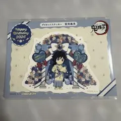 鬼滅の刃　冨岡義勇　誕生祭 2026 ダイカットステッカー