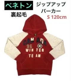 《ベネトン》ジップアップパーカー　裏起毛　S120cm