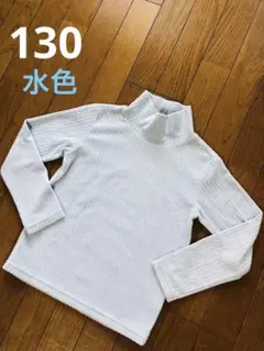 ユニクロ　キッズ　トップス　リブハイネック　フリース　130 水色