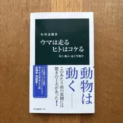 ウマは走るヒトはコケる : 歩く・飛ぶ・泳ぐ生物学