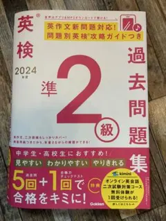 英検準2級過去問題集　2024年度　Gakken