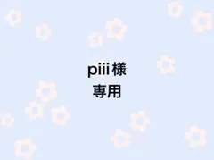 piii様専用ページ