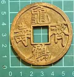 ☆即入札大歓迎デース‼️琉球通宝半朱 当百 銅銭 古銭 大変貴重 - メルカリ
