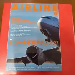 月刊エアライン 2025年4月号 ヒコーキ写真テクニック