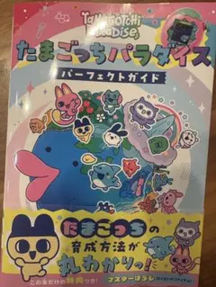 たまごっちパラダイス パーフェクトガイド