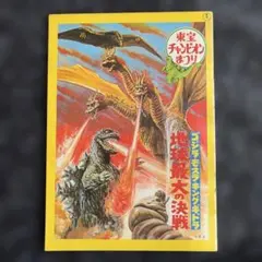 映画パンフレット　ゴジラ ・モスラ・キングギドラ地球最大の決戦　当時物