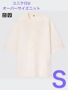 未使用品 ユニクロU オーバーサイズニット ナチュラル Sサイズ 2022