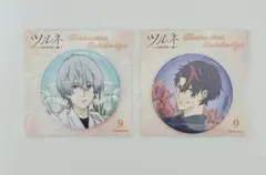 ツルネ 缶バッジ 二階堂＆不破セットのサムネイル