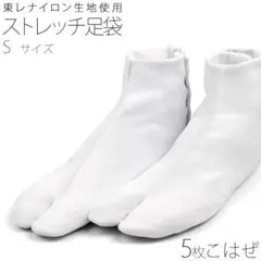 足袋 白 ストレッチ 東レ Sサイズ 5枚こはぜ 成人式 卒業式