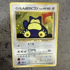ポケモンカード 旧裏 カビゴン 2026年最新】ポケモンカード 旧裏 カビゴンの人気アイテム - メルカリ