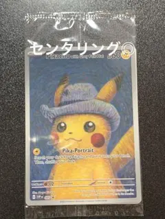 2026年最新】ゴッホ ピカチュウ 未開封の人気アイテム - メルカリ