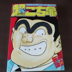 週刊少年ジャンプ1976年こち亀連載前読切号　山止たつひこ　秋元治 交通安全'76 山止たつひこ（秋本治） こち亀 少年ジャンプ 1976年 36号