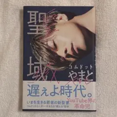 聖域 コムドット やまと