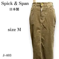 J-403 スピック＆スパン コーデュロイ 無地 シンプル タイトロングスカート