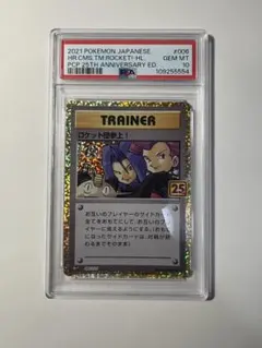 ロケット団参上! プロモカードパック 25th ANNIVERSARY edi…