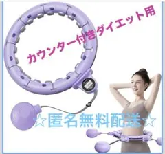 ☆新品未使用未開封☆カウンター付き 加重エクササイズフラフープ　コンパクト