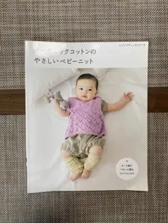 オーガニックコットンのやさしいベビーニット