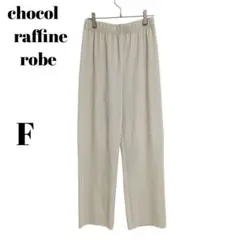 【ショコラフィネローブ】美品 アイボリー プリーツパンツ ウエストゴム 春夏