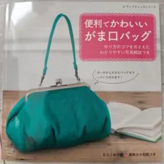 便利でかわいいがま口バッグ