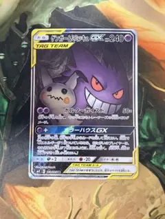 ゲンガー＆ミミッキュGX SR SM9 タッグボルト 103/095 SA - メルカリ