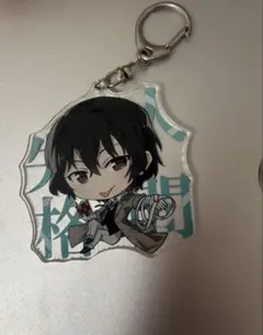 太宰治　文豪ストレイドッグアクリルキーホルダー アニメキャラクター