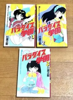 パラダイス学園 全3巻
