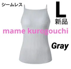 【L/グレー】シームレスブラキャミソール mame マメクロゴウチ タグ付
