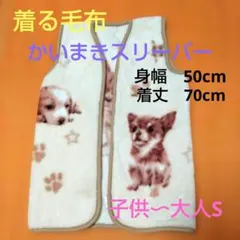 着る毛布 かいまき毛布 スイーパー 犬 DOG 暖かい 寝具 （子供〜大人S）