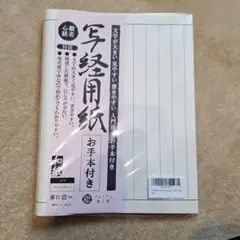 写経用紙　2種類