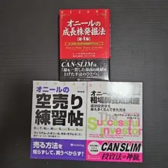 【最終値下げ】【成長株投資のバイブル】オニール 4冊セット CAN-SLIM 最終値下げ】【成長株投資のバイブル】オニール 4冊セット CAN-SLIM