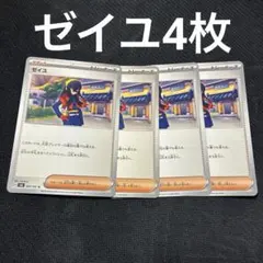ポケモンカード　ゼイユ　4枚セット