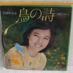 2026年最新】杉田かおる 鳥の詩 cdの人気アイテム - メルカリ