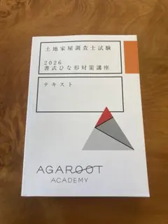 2026年最新】土地家屋調査士 アガルートの人気アイテム - メルカリ