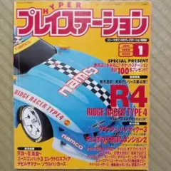 ハイパープレイステーション　1999年1月号