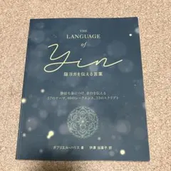 THE LANGUAGE of Yin 陰ヨガを伝える言葉