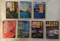 西村京太郎★十津川警部 (7冊)