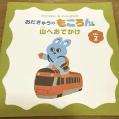 おだきゅうのもころん 山へおでかけ vol.2
