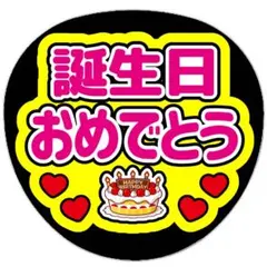 うちわ文字 ファンサうちわ ライブ コンサート 誕生日おめでとう