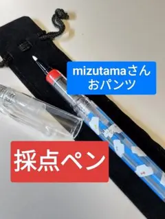 格安【mizutamaおパンツ】採点ペン【新品未使用】限定プラチナ製ソフトペン