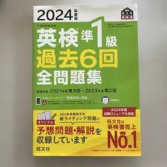 2024年版 英検準1級 過去6回 全問題集