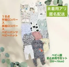 【⭐️2月10日まで期間限定⭐️】ベビー服　まとめ売り １８点セット　50〜70cm