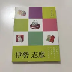 ココミル　伊勢 志摩
