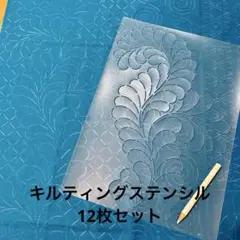 フリーモーションキルティング用ステンシル12枚セット