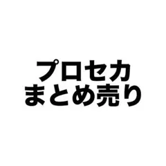 プロセカ まとめ売り